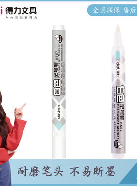 得力s557白色油性速干防水记号笔轮胎笔遮盖笔修正笔陶瓷描绘笔