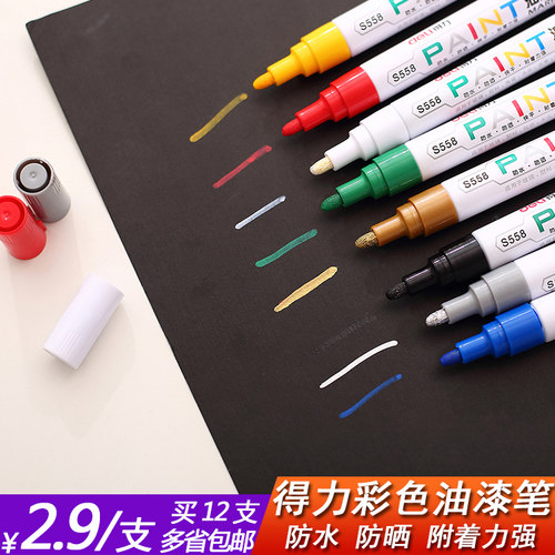 得力正品油漆笔S558补漆笔彩色涂鸦笔固性记号笔一盒12支一盒包邮