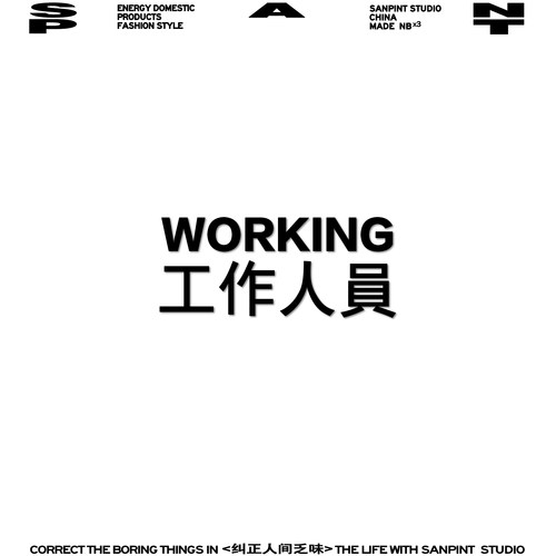 冒充工作人员的万能工作服