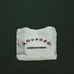 反对分手俱乐部帆布包