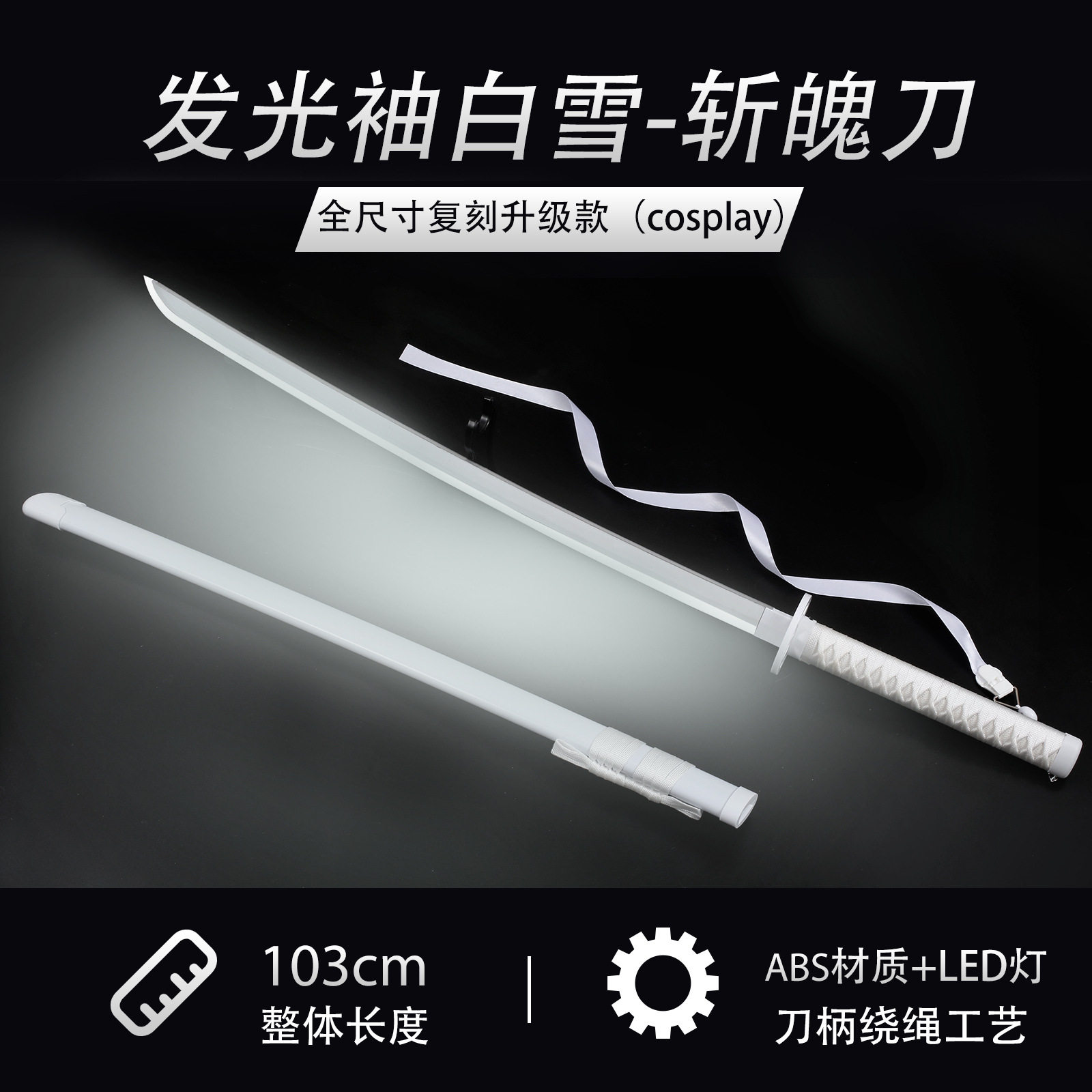 袖白雪斩魄刀cosplay动漫道具花刀剑发光充电白色光武士刃升级款