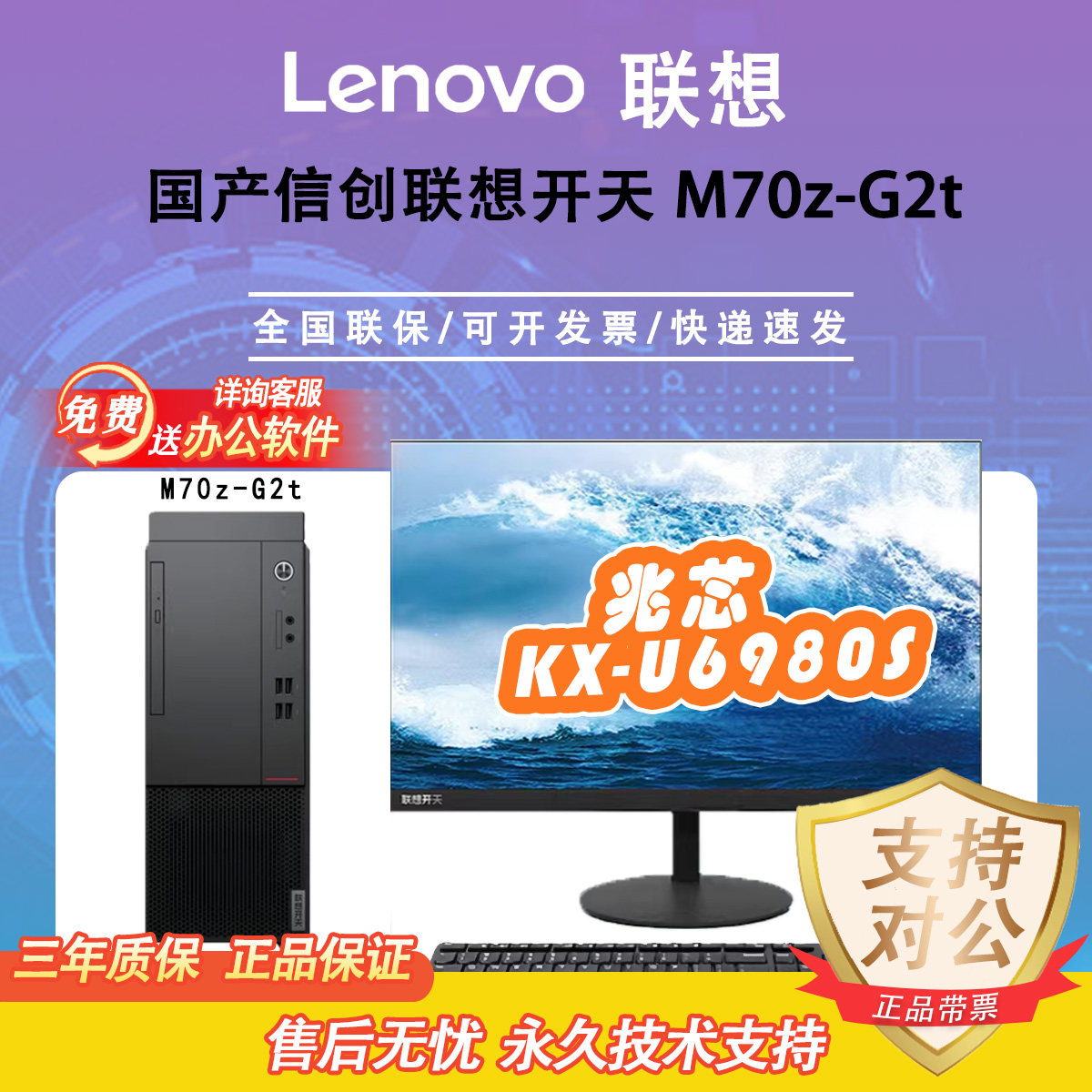 联想Lenovo开天系列M70Z国产信创电脑兆芯U6980S国产麒麟统信系统
