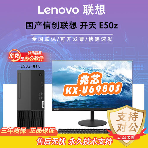 联想开天飓风E50z-G1t开天M50z-G1t 办公台式机国产信创电脑