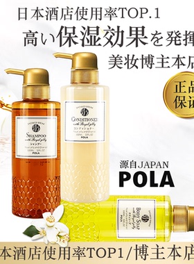 日本POLA酒店洗发水Shower Break无硅蜂蜜氨基酸蜂王保湿蓬松宝丽