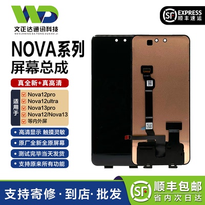 文正达华为nova12系列屏幕总成