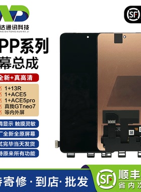 文正达屏幕适用一加ACE5屏幕总成1+ace6Pro/1+ace5竞速版屏幕总成
