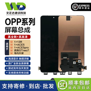 文正达屏幕适用一加ACE5屏幕总成1+ace6Pro/1+ace5竞速版屏幕总成