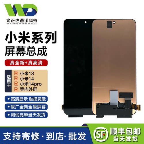 文正达小米13/14屏幕总成
