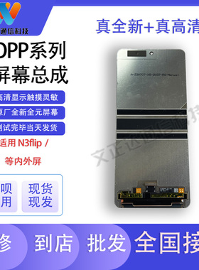 文正达屏幕适用OPPO FindN3Flip/N3折叠屏屏幕总成大小屏内外屏
