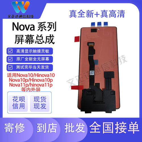 文正达屏幕适用于NOVA10屏幕总成