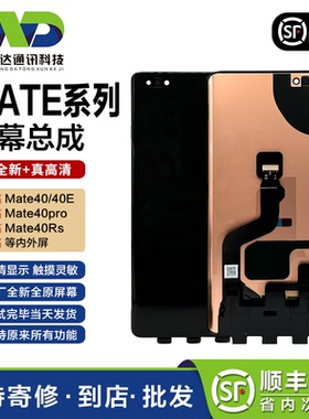 文正达屏幕适用mate40pro/RS屏幕总成mate40/40E内外显示一体液晶