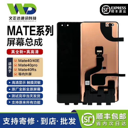 文正达华为Mate40系列液晶总成