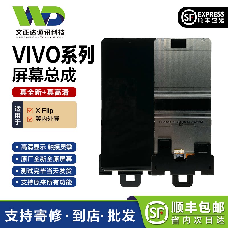 文正达vivoXFlip内外屏总成