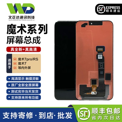 文正达荣耀Magic7系列屏幕总成