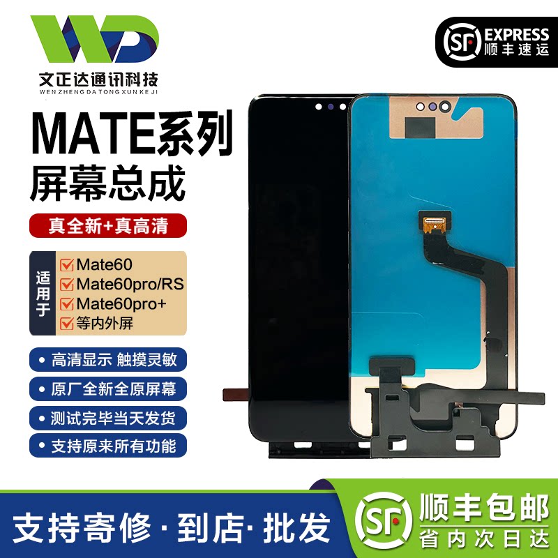 文正达屏幕mate60pro/60pro+RSmate60内外屏液晶触摸显示屏幕总成 - 实物图