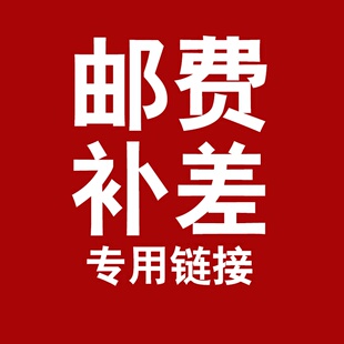 补运费专用，一份一元