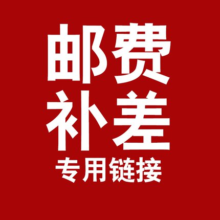 补运费专用，一份一元