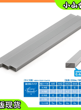现货Wave长方形灰色空心胶管PS材质OM441~446 250mm长