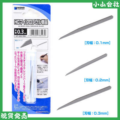 WaveHG精密刻刀专用替换刀片