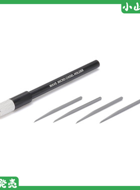现货 Wave HG微型刻刀套装 0.1/0.2/0.3/0.5mm HT556 黑色