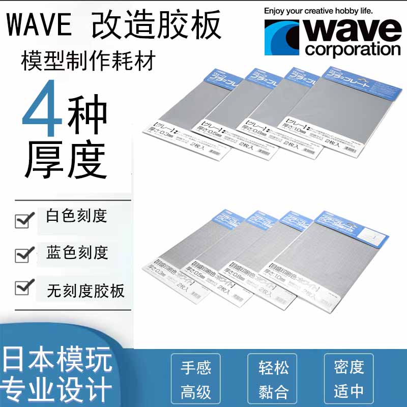 现货日本Wave PS模型改造胶板灰色带刻度 B5 高达军事模型制作