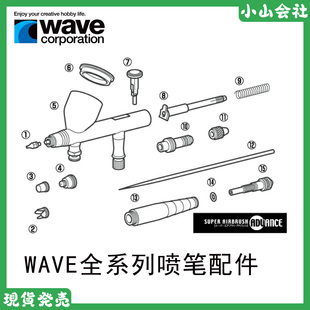 Wave喷笔原装配件零件 针嘴护盖帽 滑动杆 笔尾笔头 扳机 密封圈