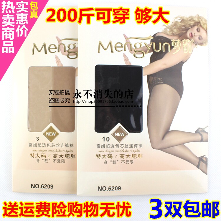 正品梦韵6209 双面加档特大码肥姐丝袜 高大肥胖超透包芯丝连裤袜