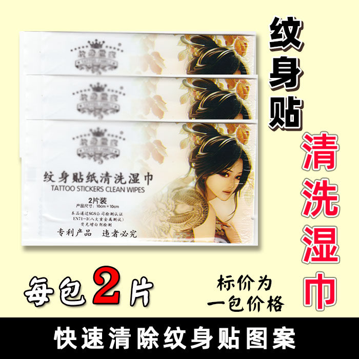 清洗纹身贴图案卸除清洁湿巾高效快速擦掉纹身贴纸温和不刺激2片