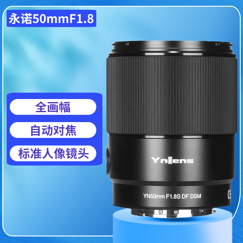 永诺50mmF1.8全画幅人像APS-C画幅适用索尼微单A7M234A9尼康Z镜头