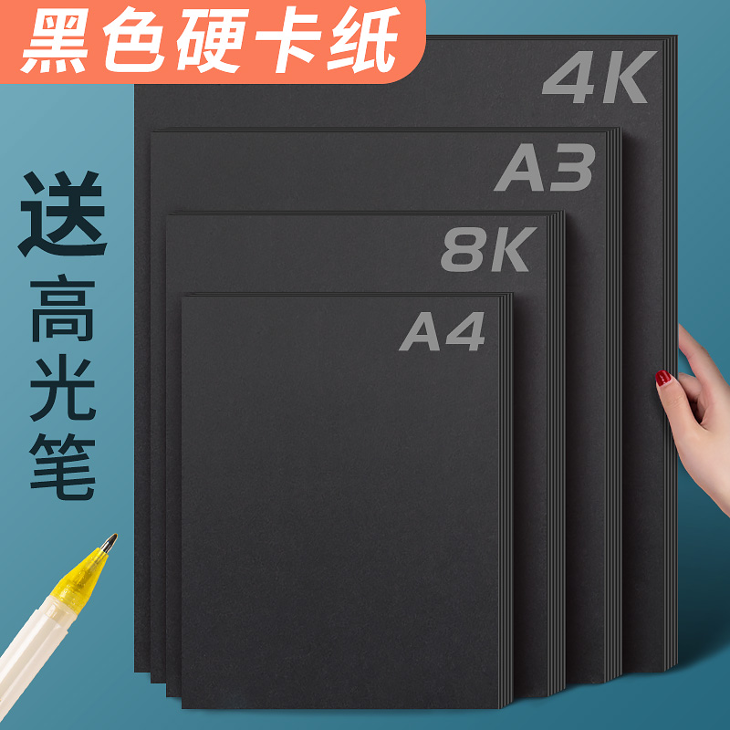 黑卡纸4k硬卡纸8k手工纸板