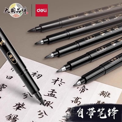 得力秀丽笔练字笔美术书法专用软头毛笔初学小楷勾线笔中楷签名笔