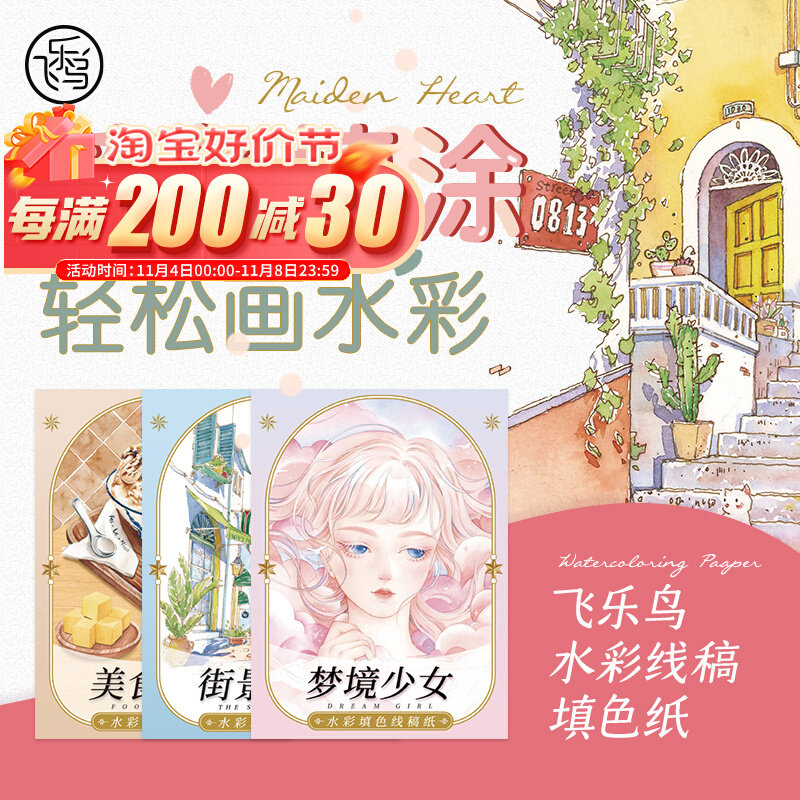 飞乐鸟水彩线稿水彩画临摹底稿水彩填色纸儿童手绘绘画纸填色画属于什么档次？