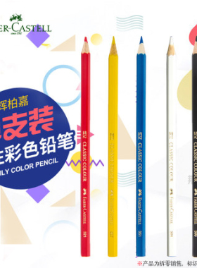 德国辉柏嘉油性彩铅单支专业手绘油性彩色铅笔单只399黑色红铅笔