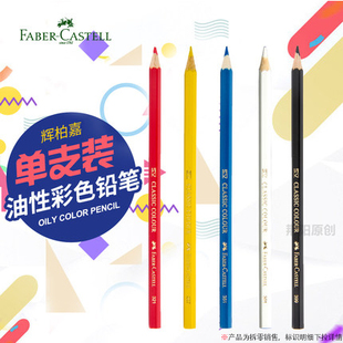 德国辉柏嘉油性彩铅单支专业手绘油性彩色铅笔单只399黑色红铅笔