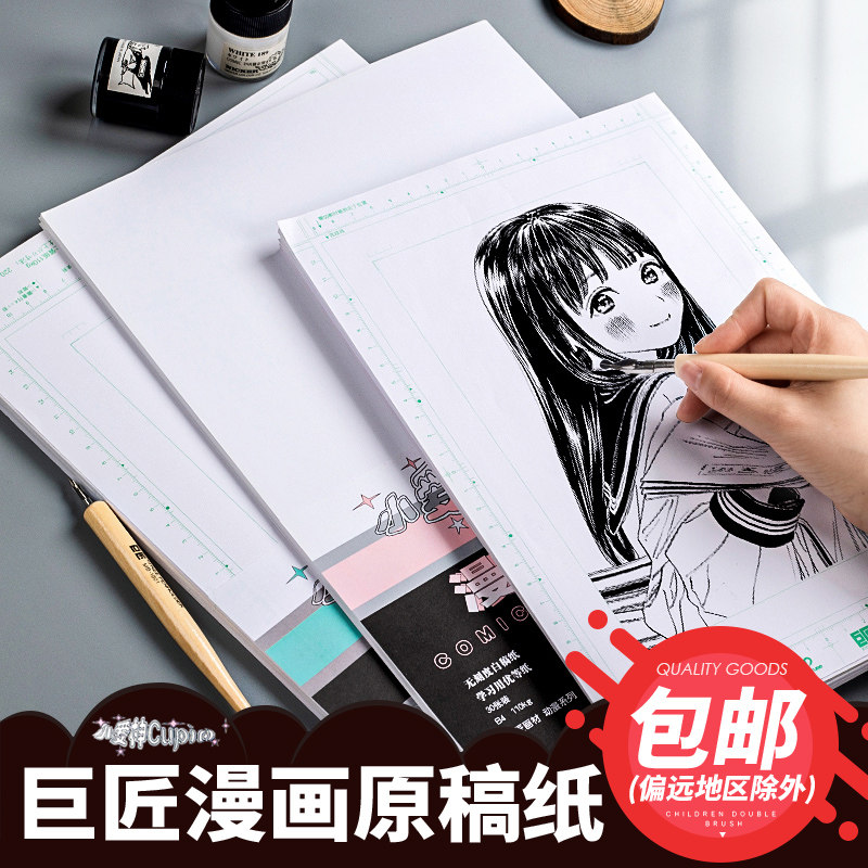 巨匠小爱神漫画纸a4无刻度漫画原稿纸带刻度网点纸动漫纸专用110g