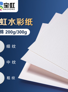保定宝虹水彩纸4k8k16k专业300g200g棉浆水彩画纸32k中粗细纹粗纹