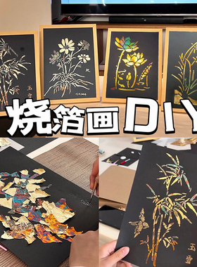 非遗烧箔画diy材料包相框摆件手工活动暖场沙龙烤金箔铜箔装饰画