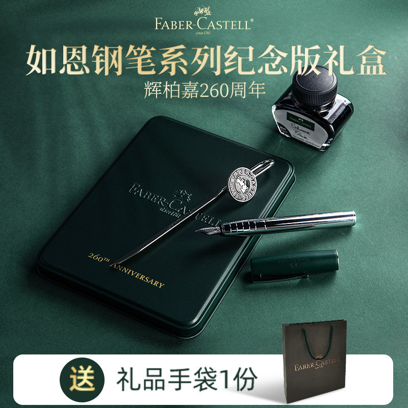 德国辉柏嘉如恩钢笔260周年纪念版礼盒套装男士女生通用高档礼物