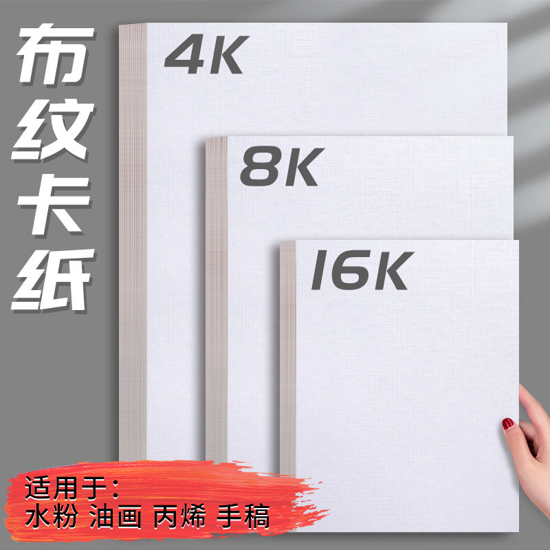 加厚丙烯画纸布纹卡纸油画纸丙烯颜料专用画纸4k8k卡纸美术生专用,文具电教/文化用品/商务用品,素描/速写本,淘宝优惠券,粉丝福利购,淘宝优惠卷