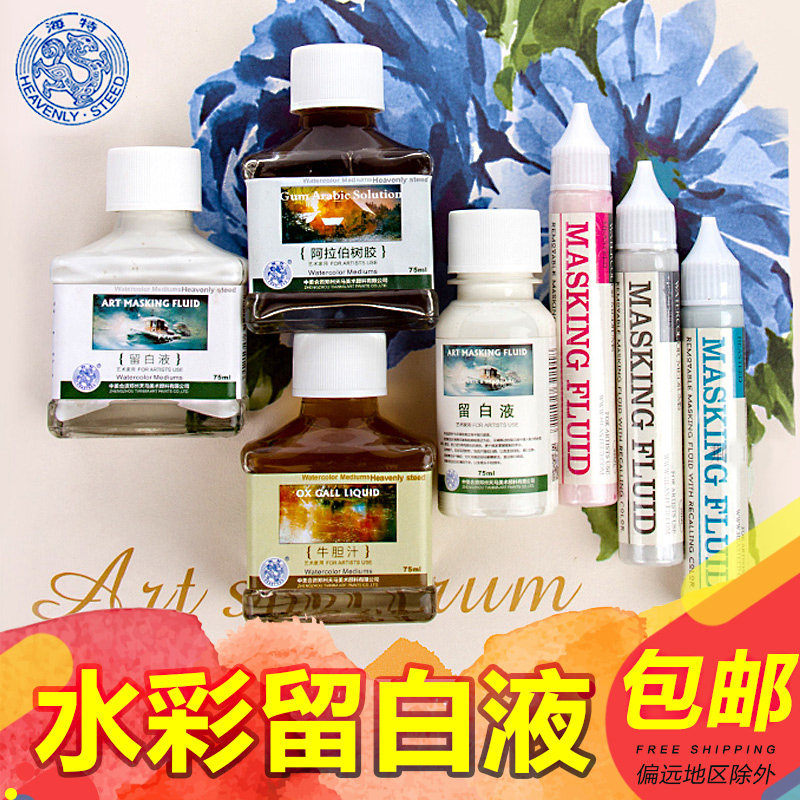 海特阿拉伯树胶留白笔颜料水彩