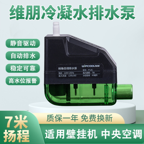 维朋拐角p12c小型空调排水器隐藏