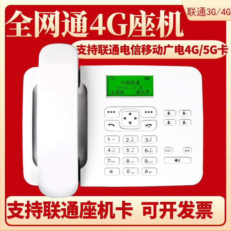 全网通4G卡尔联通电信移动插卡无线电话机联通3G4G固话家用办公用 生活电器 电话机(有绳/无绳/网络) 原图主图