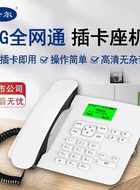 卡尔4G全网通插卡电话机