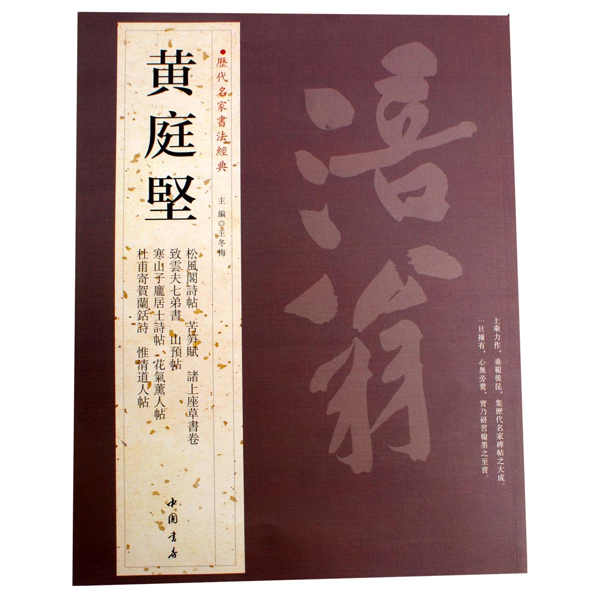 黄庭坚 赠送水写布一张 名家书法经典字帖 正版书籍 铜版彩印字帖 译文 苦笋赋 惟清道人帖 诸上座草书卷 教审帖致云夫七弟书