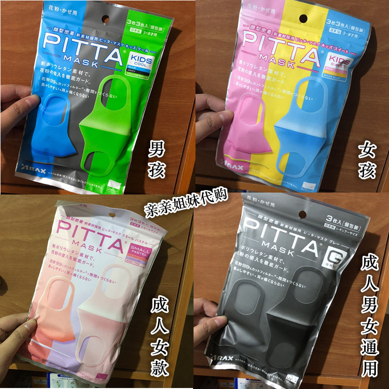 日本代购口罩pitta mask正品明星鹿晗同款可清洗男女成人儿童通用在类目 居家日用, 防护用品, 口罩中 - 来自Buy2taobao.com提供专业的淘宝代购服务
