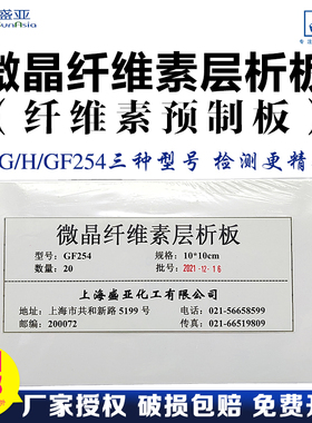 微晶纤维素层析板G/H/GF254微晶纤维素薄层色谱板 纤维素预制板