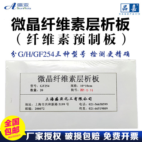 盛亚微晶纤维素层析板预制板GF