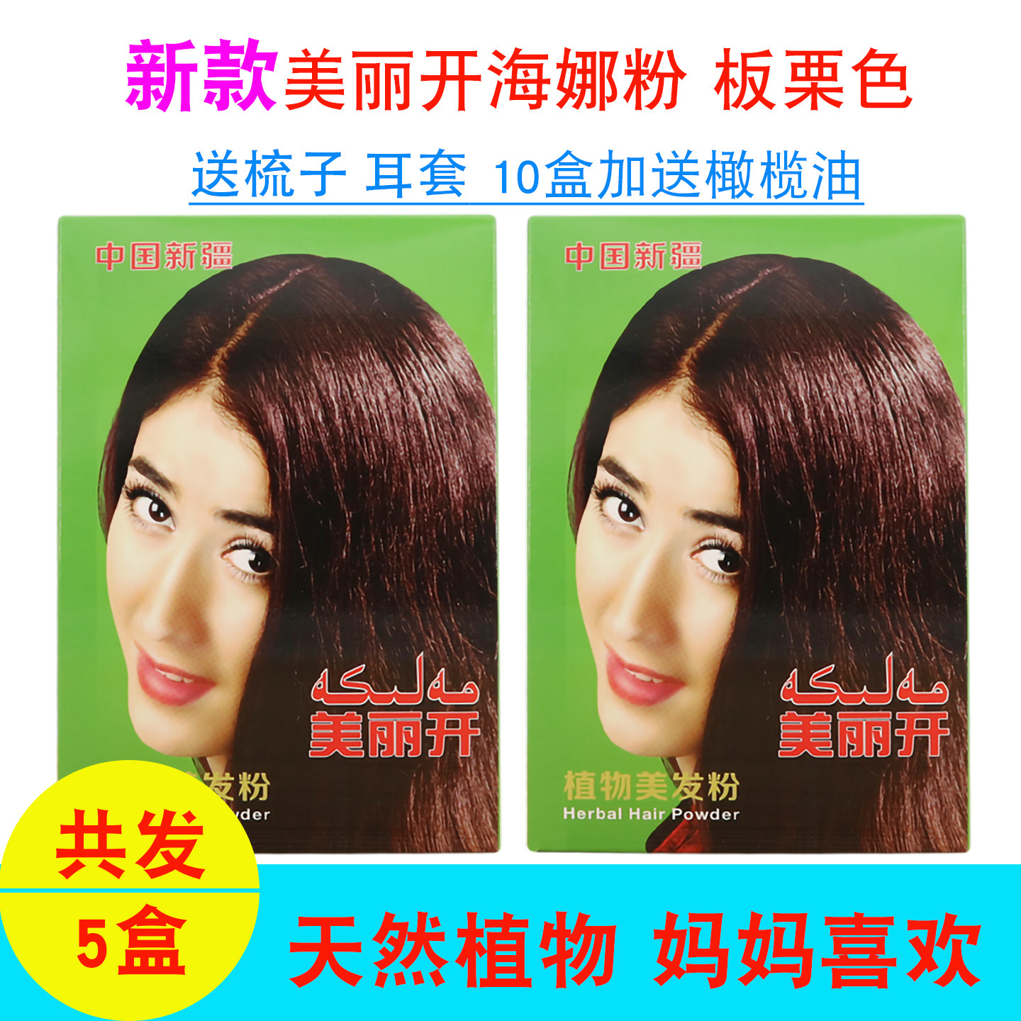 发5盒新疆美丽开海娜粉海纳养发粉板栗色指甲草花粉用了白发没了