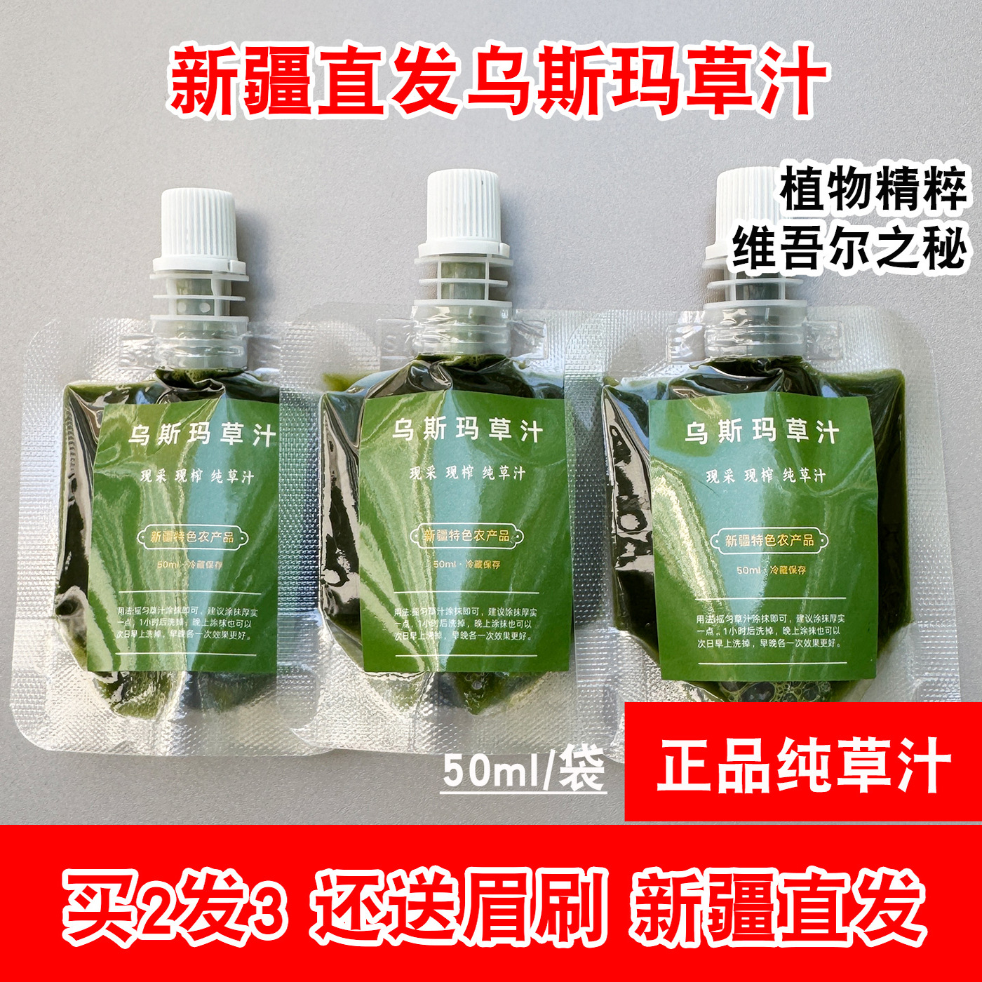 新疆乌斯曼草汁草浆眉毛发际线用