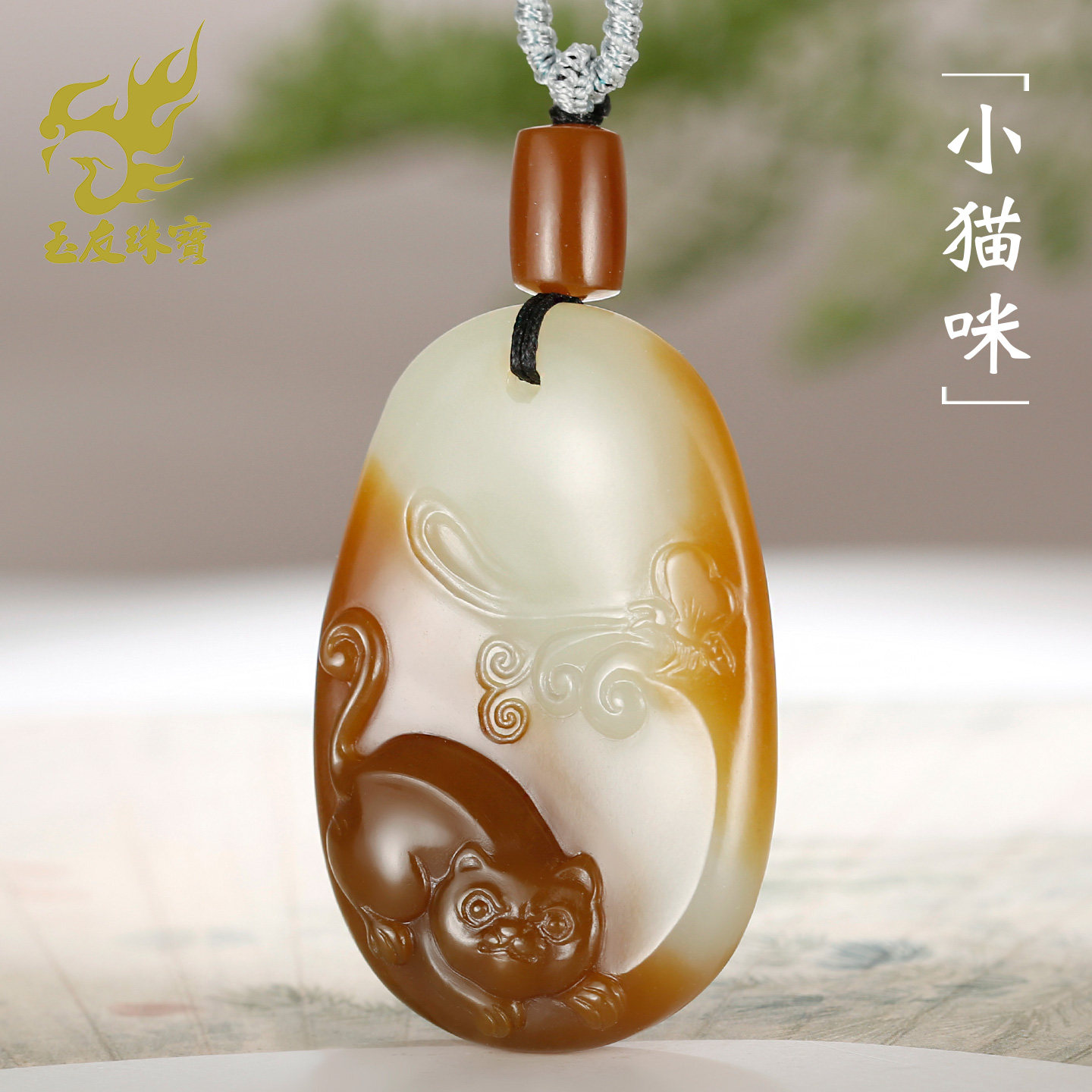 玉友和田玉小猫咪吊坠俏色富贵